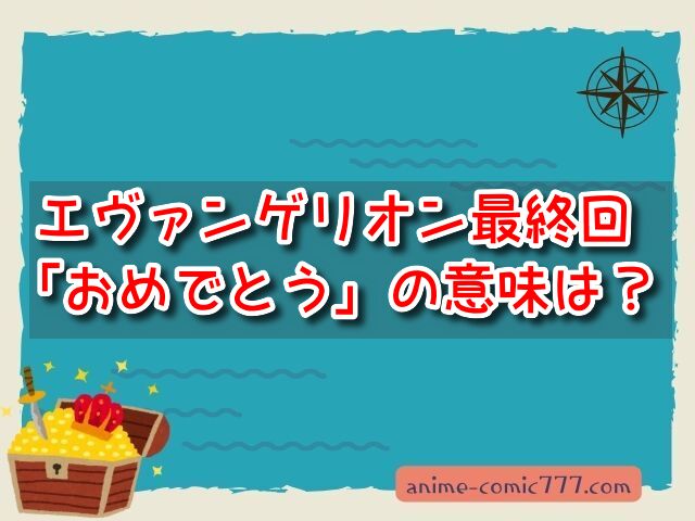 エヴァンゲリオン最終回　おめでとう