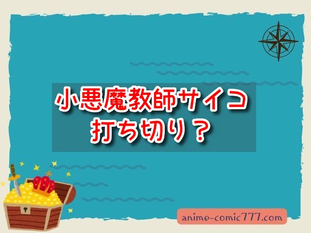 小悪魔教師サイコ打ち切り？騒動やその後の再開はどうなった？