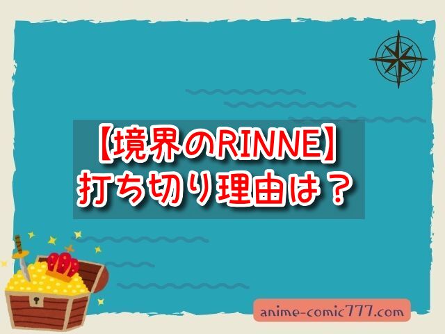 境界のRINNE アニメ