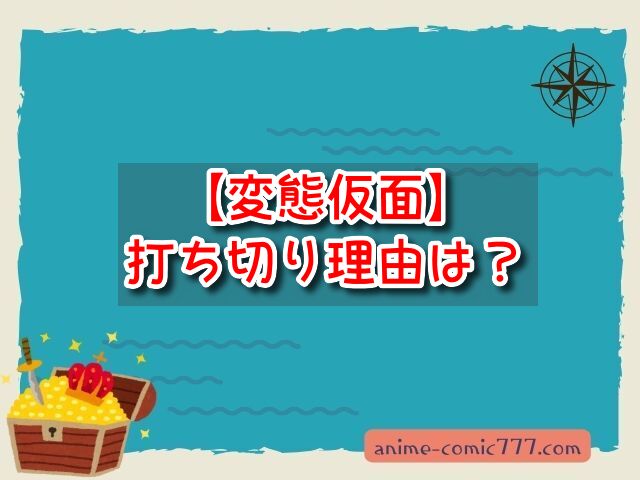 変態仮面 打ち切り