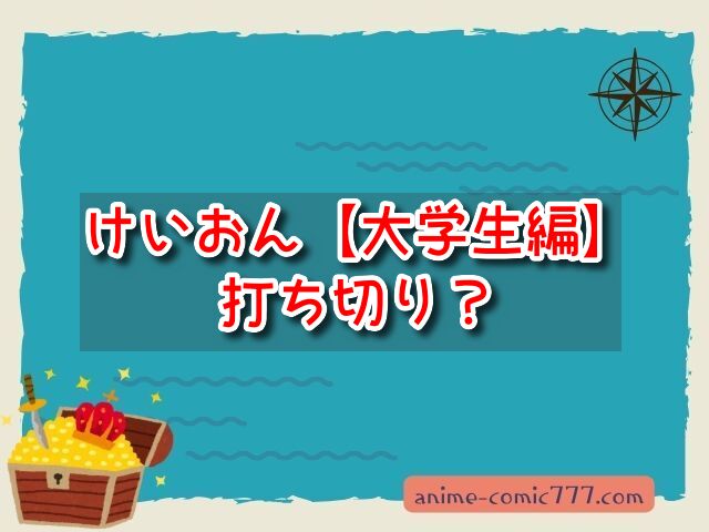 けいおん　大学生編　打ち切り　理由　再開　可能性　決定　公式