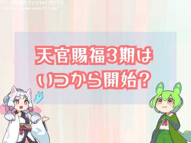 天官賜福3期 いつから 放送開始 打ち切り 可能性 公式発表