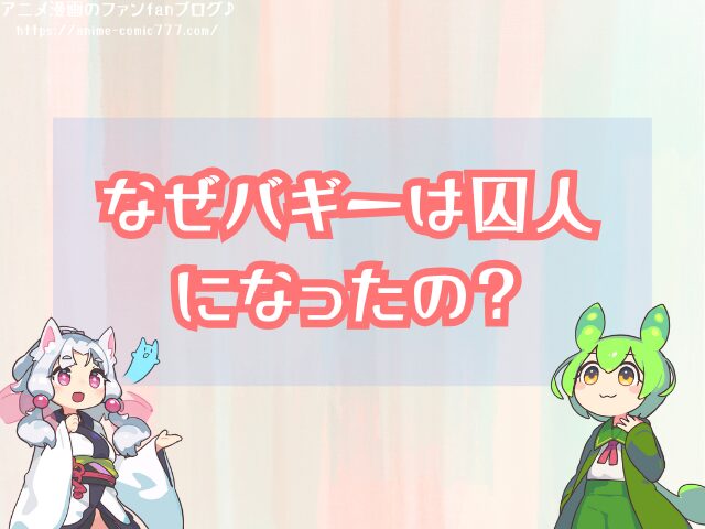 バギー インペルダウン 囚人 理由 なぜ脱獄できた