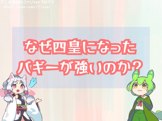 バギー 四皇 なぜ強い 理由 部下の反応 伏線