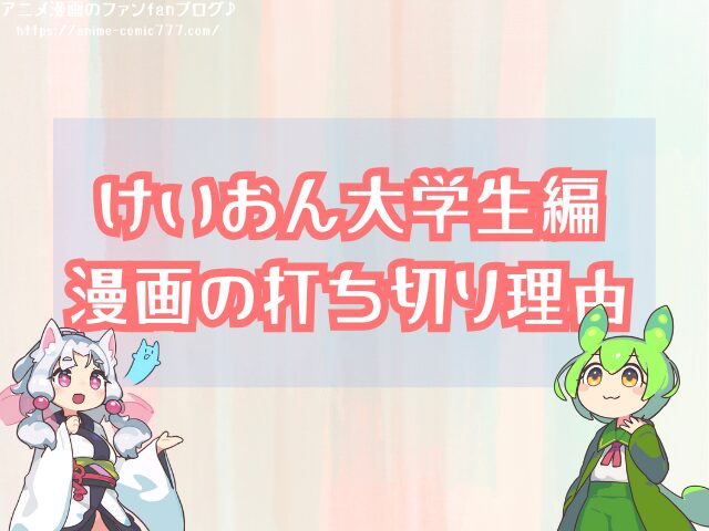 けいおん　大学生編　打ち切り　再開の可能性　公式発表