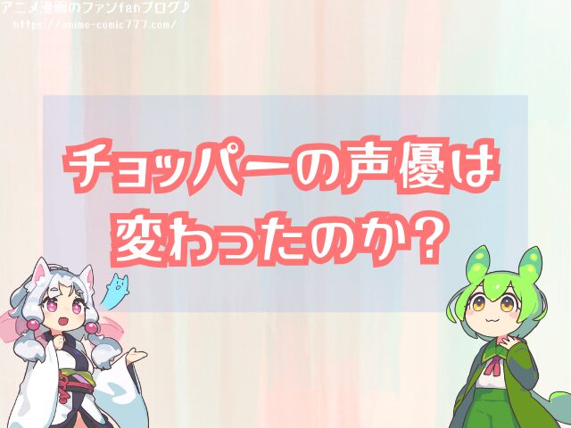 チョッパー 声優 変わった 初代 現在 交代