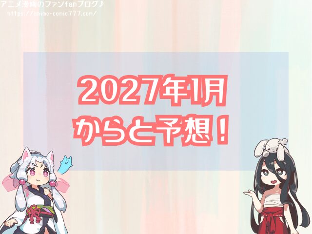 天官賜福3期 いつから 放送開始 打ち切り 可能性 公式発表