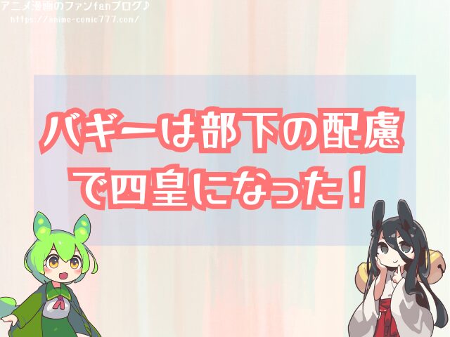 バギー 四皇 なぜ強い 理由 部下の反応 伏線
