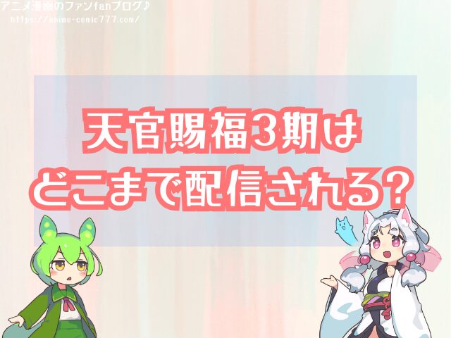 天官賜福3期 いつから 放送開始 打ち切り 可能性 公式発表