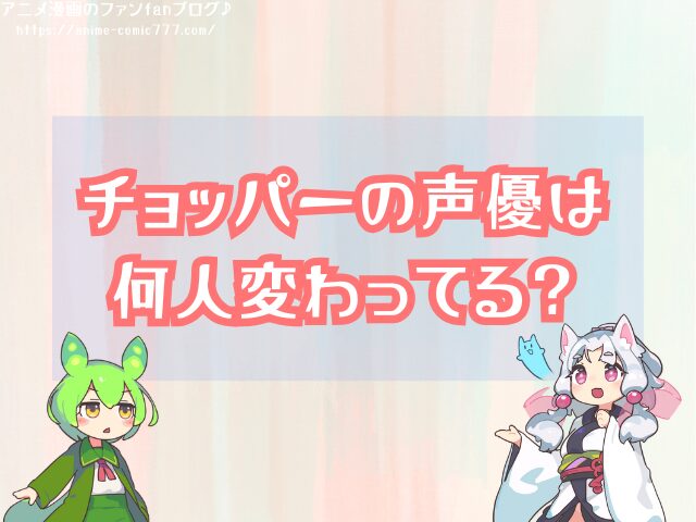 チョッパー 声優 変わった 初代 現在 交代