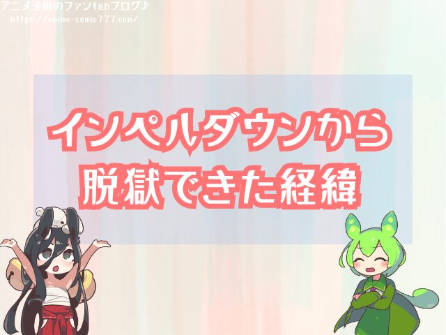 バギー インペルダウン 囚人 理由 なぜ脱獄できた