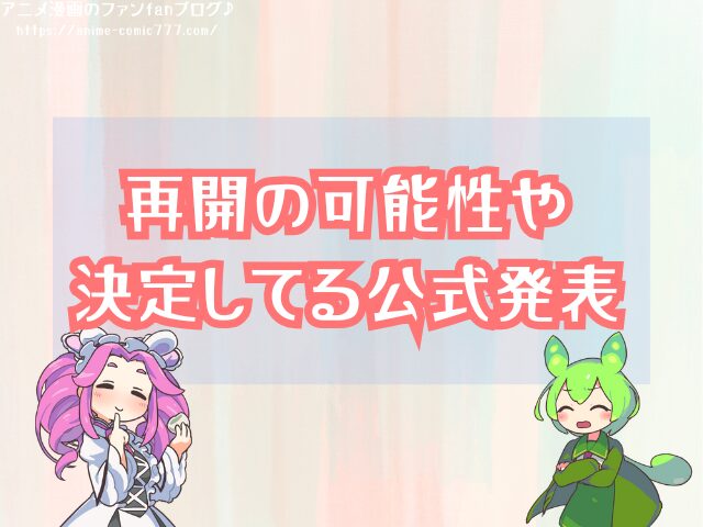 けいおん　大学生編　打ち切り　再開の可能性　公式発表