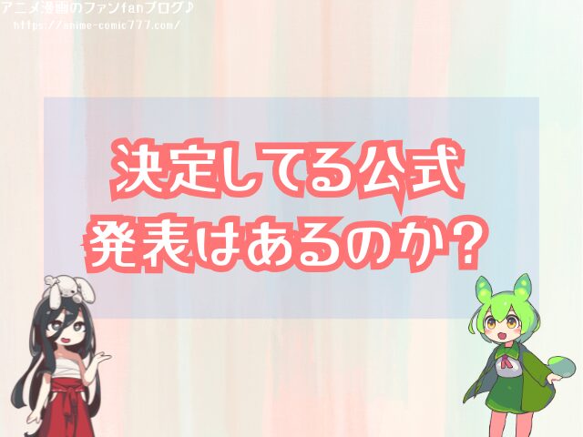 天官賜福3期 いつから 放送開始 打ち切り 可能性 公式発表