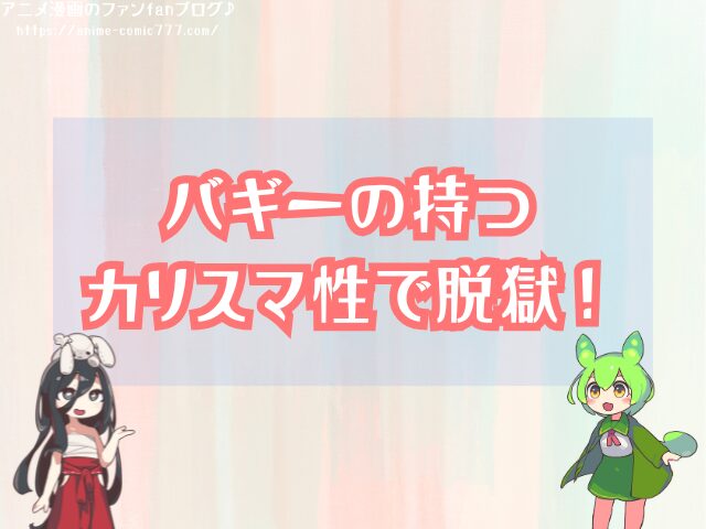 バギー インペルダウン 囚人 理由 なぜ脱獄できた