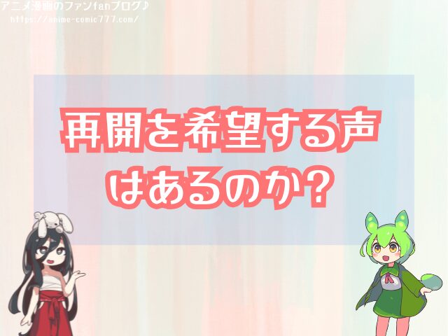 けいおん　大学生編　打ち切り　再開の可能性　公式発表