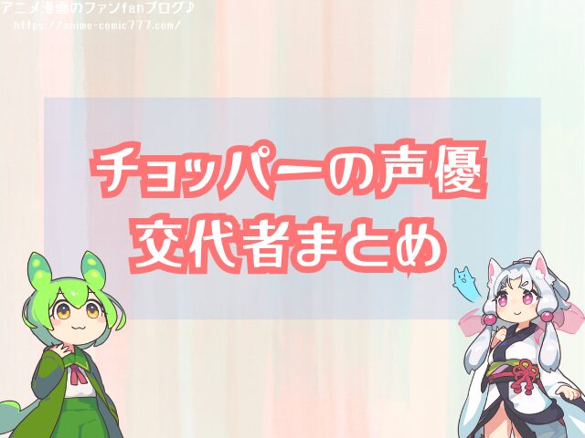 チョッパー 声優 変わった 初代 現在 交代