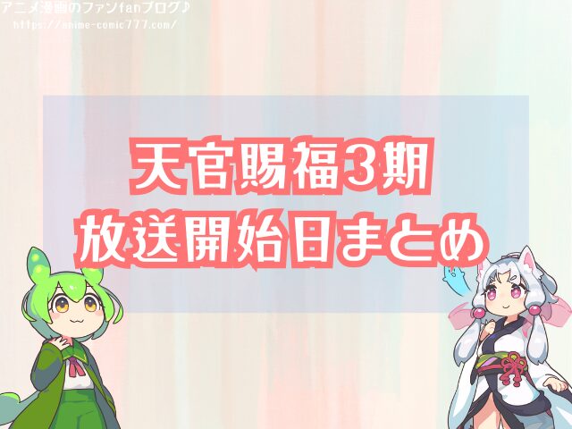 天官賜福3期 いつから 放送開始 打ち切り 可能性 公式発表