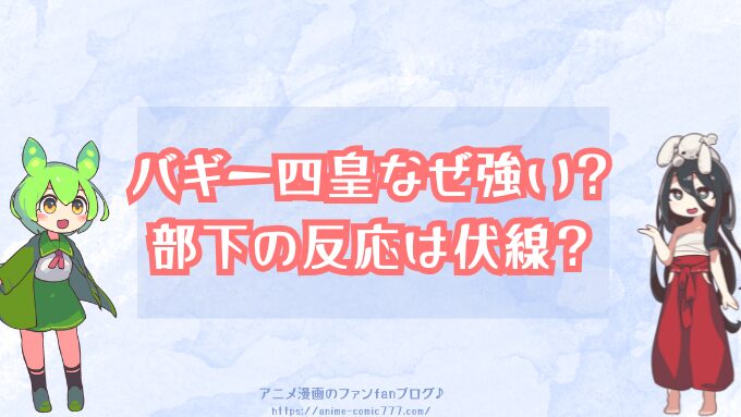 バギー四皇なぜ強い？理由は？部下の反応がおかしいのは伏線？
