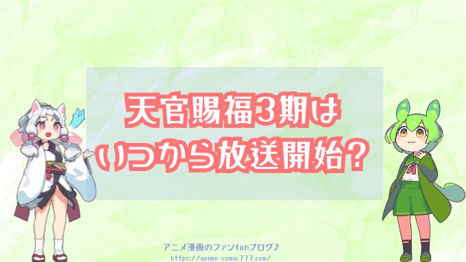 天官賜福3期はいつから放送開始？打ち切りの可能性や決定してる公式発表は？