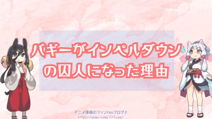 バギーがインペルダウンの囚人になった理由は？なぜ脱獄できたの？