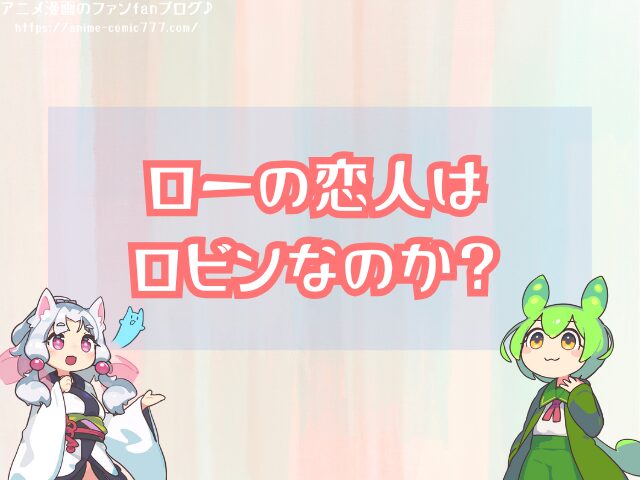 トラファルガーロー 恋人 ロビン ワノ国編 お姫様抱っこ 匂わせ 関係