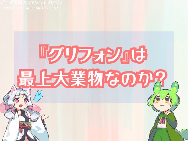 シャンクス　グリフォン　最上大業物　ミホークの黒刀　白ひげ　シリュウの刀