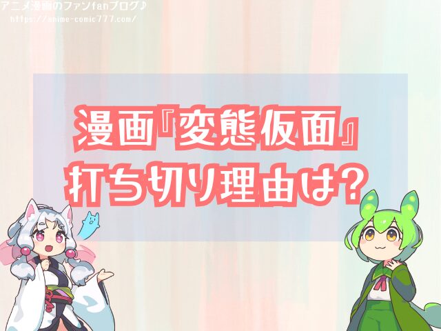 変態仮面 打ち切り理由 再開 可能性 公式発表