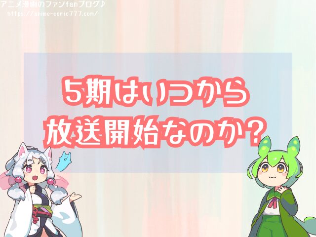 オーバーロード5期 いつから 放送開始 打ち切り 可能性 公式発表
