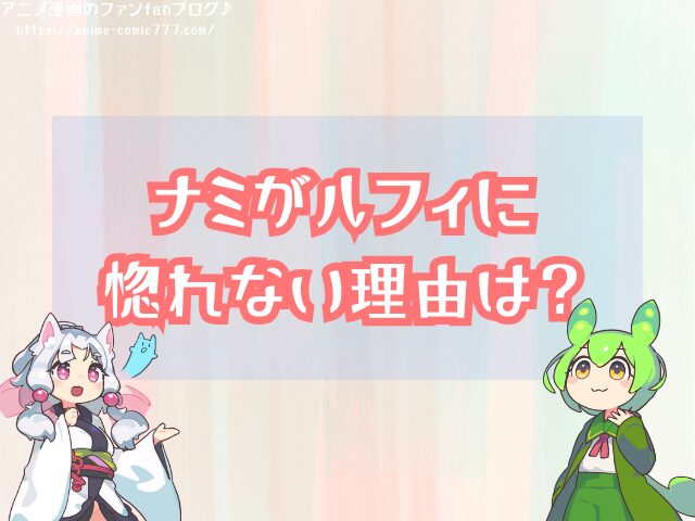 ナミがルフィに惚れない理由 恋愛感情 付き合う 可能性
