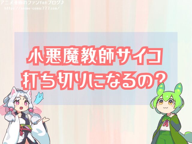 小悪魔教師サイコ 打ち切り 騒動 その後 再開