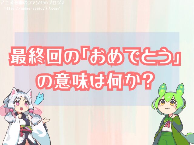 エヴァンゲリオン 最終回 おめでとう 意味 最後の言葉 考察