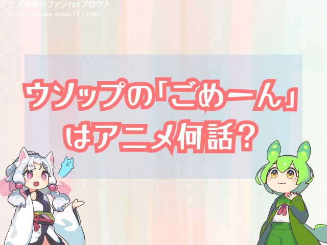 ウソップ ごめん アニメ何話 ゾロ ルフィ セリフ