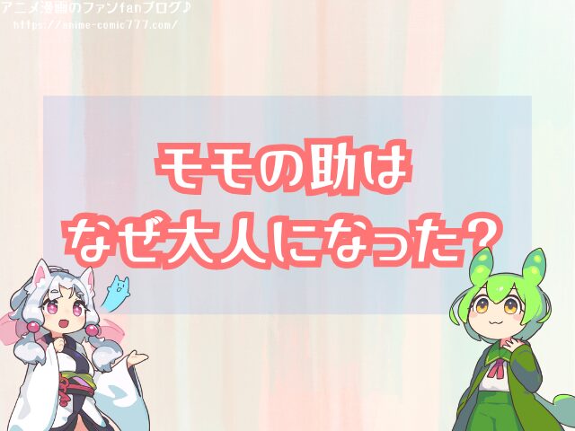 ワンピース モモの助 なぜ大人になった どうやって急成長したのか 時系列