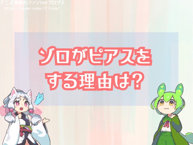 ゾロ ピアス いつから なぜ左耳 理由