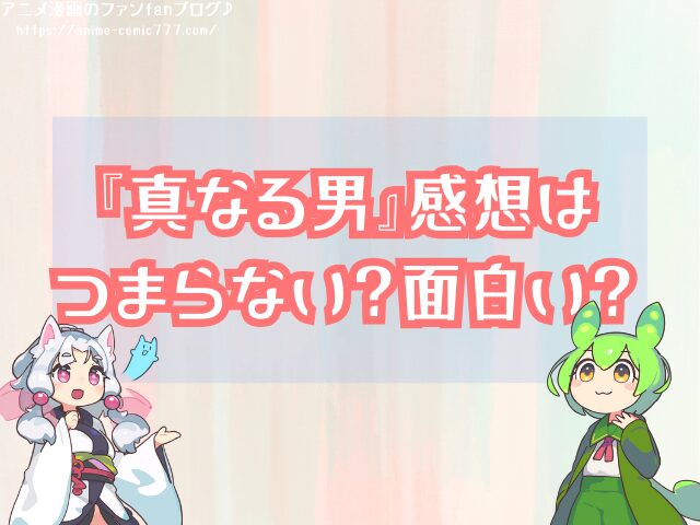 真なる男 感想 つまらない 面白い 実際に読んだ 辛口評価