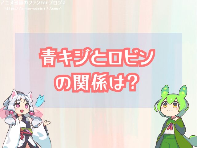 クザン 青キジ ロビン 関係 なぜ助けたりする