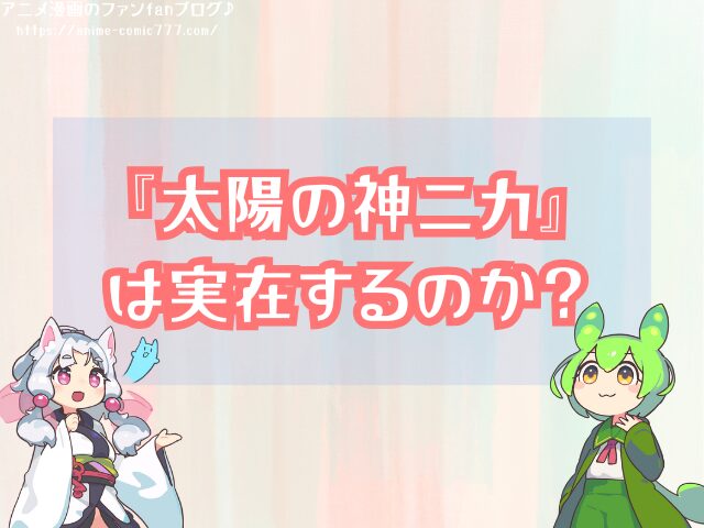 太陽の神ニカ 実在 月の神 他の神 モデル 予想