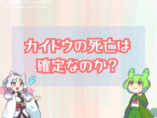 カイドウ 死亡確定 マグマ落下 その後 生死はどうなった