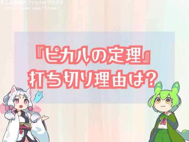 ピカルの定理 打ち切り理由 再開 可能性 公式発表