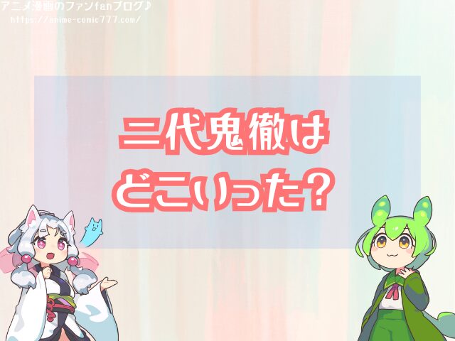 二代鬼徹 どこにいった 作った人 現在の持ち主