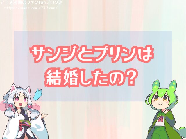 サンジとプリンは結婚したの 切ない関係 その後 展開