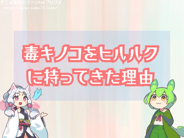 チョッパーなぜ毒キノコをヒルルクに持ってきた?名前や食べた理由も深掘り!