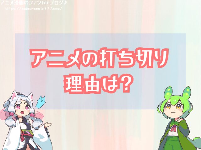 境界のRINNE 打ち切り理由 再開 可能性 公式発表