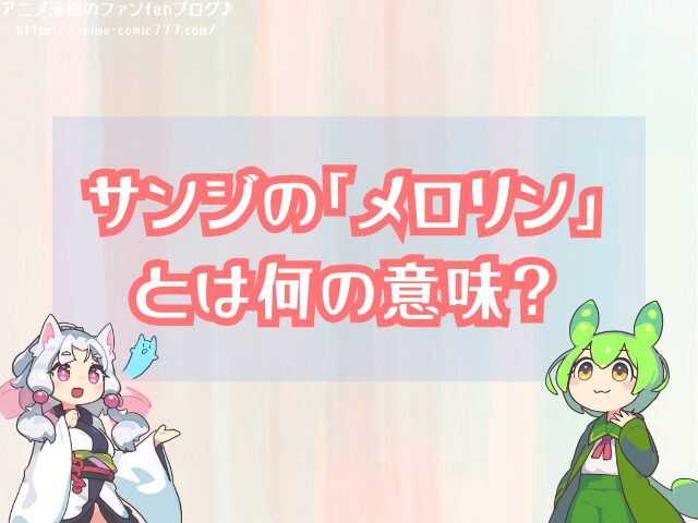 サンジ メロリン 意味 目がハートになった時のセリフ