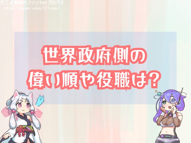 五老星と天竜人はどっちが偉い 違い 関係性
