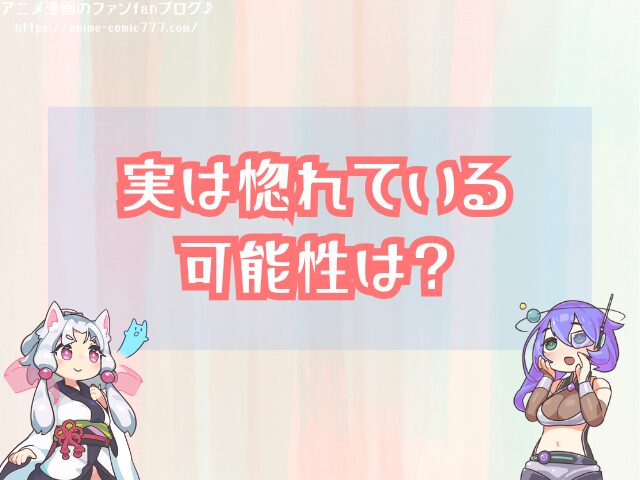 ナミがルフィに惚れない理由 恋愛感情 付き合う 可能性
