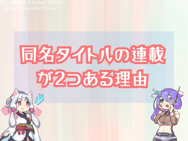 小悪魔教師サイコ 打ち切り 騒動 その後 再開