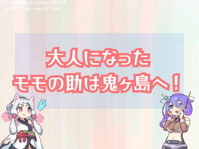 ワンピース モモの助 なぜ大人になった どうやって急成長したのか 時系列