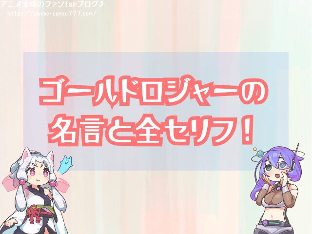 ゴールドロジャー セリフ アニメop 全文 意味