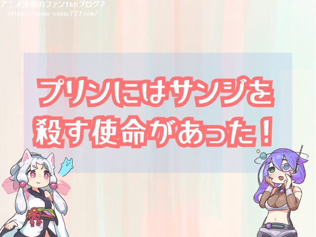 サンジとプリンは結婚したの 切ない関係 その後 展開